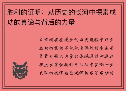 胜利的证明：从历史的长河中探索成功的真谛与背后的力量