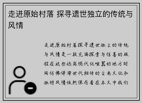走进原始村落 探寻遗世独立的传统与风情