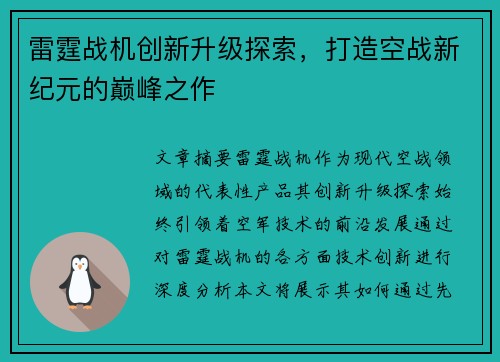 雷霆战机创新升级探索，打造空战新纪元的巅峰之作