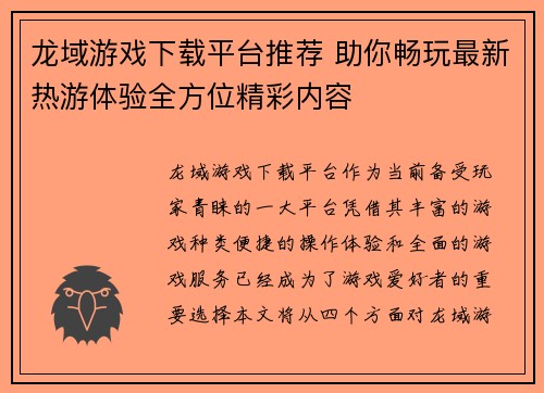 龙域游戏下载平台推荐 助你畅玩最新热游体验全方位精彩内容