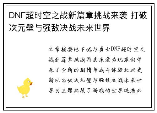 DNF超时空之战新篇章挑战来袭 打破次元壁与强敌决战未来世界