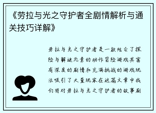 《劳拉与光之守护者全剧情解析与通关技巧详解》