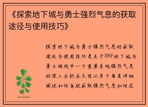 《探索地下城与勇士强烈气息的获取途径与使用技巧》