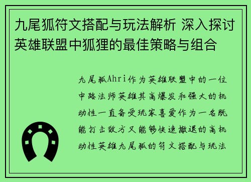 九尾狐符文搭配与玩法解析 深入探讨英雄联盟中狐狸的最佳策略与组合