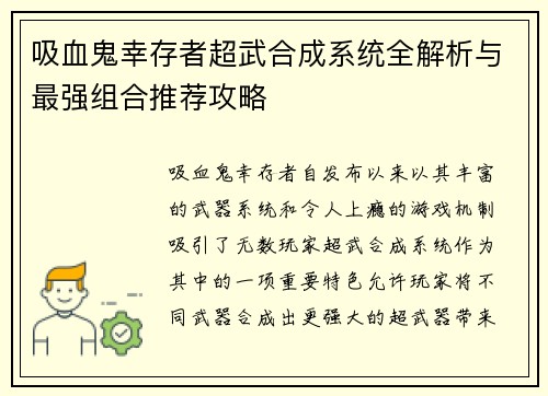 吸血鬼幸存者超武合成系统全解析与最强组合推荐攻略