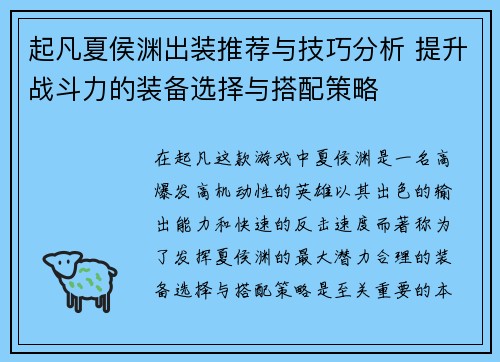 起凡夏侯渊出装推荐与技巧分析 提升战斗力的装备选择与搭配策略