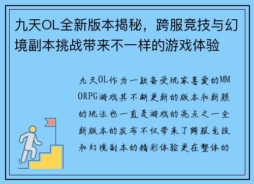 九天OL全新版本揭秘，跨服竞技与幻境副本挑战带来不一样的游戏体验