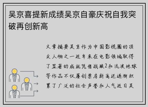 吴京喜提新成绩吴京自豪庆祝自我突破再创新高