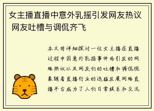女主播直播中意外乳摇引发网友热议 网友吐槽与调侃齐飞