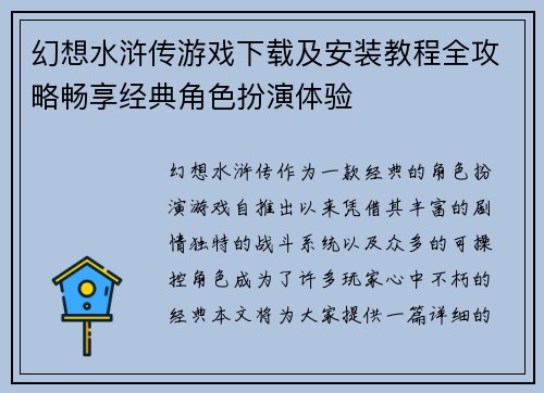 幻想水浒传游戏下载及安装教程全攻略畅享经典角色扮演体验