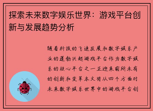 探索未来数字娱乐世界：游戏平台创新与发展趋势分析
