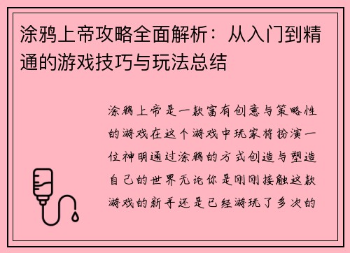 涂鸦上帝攻略全面解析：从入门到精通的游戏技巧与玩法总结