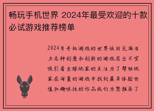畅玩手机世界 2024年最受欢迎的十款必试游戏推荐榜单