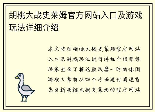 胡桃大战史莱姆官方网站入口及游戏玩法详细介绍