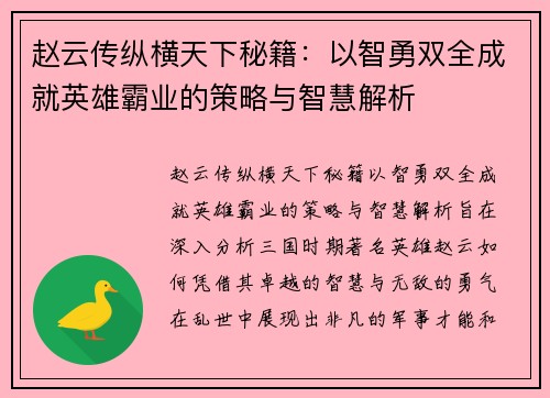 赵云传纵横天下秘籍：以智勇双全成就英雄霸业的策略与智慧解析