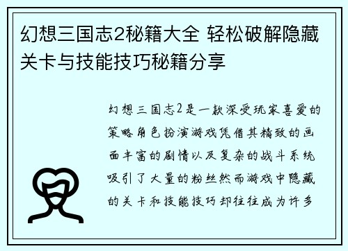 幻想三国志2秘籍大全 轻松破解隐藏关卡与技能技巧秘籍分享