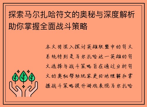 探索马尔扎哈符文的奥秘与深度解析助你掌握全面战斗策略
